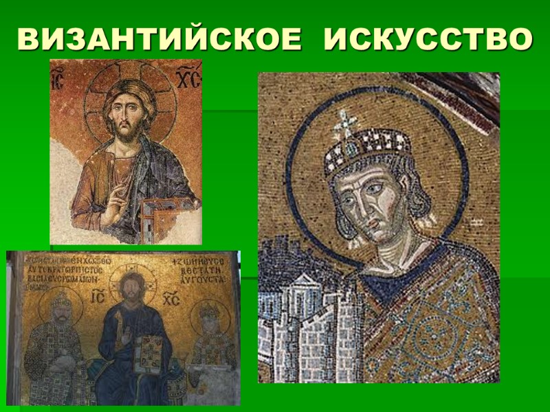 ВИЗАНТИЙСКОЕ  ИСКУССТВО